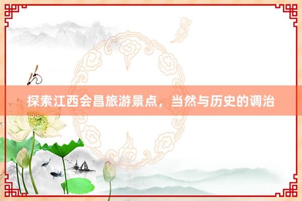 探索江西会昌旅游景点，当然与历史的调治